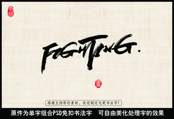 FIGHTING戰(zhàn)斗 毛筆字