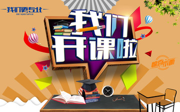 開課啦
