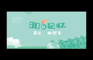 90后記憶