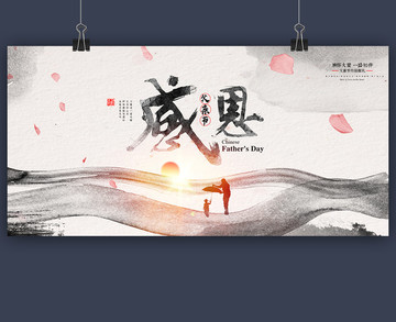 水墨風(fēng)格感恩父親節(jié)展板
