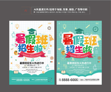 暑假班招生海報(bào)