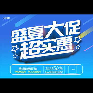 夏季促銷