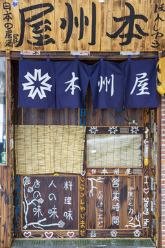 日式居酒屋 酒巴 本州屋 酒馆