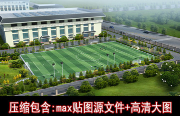 足球場鳥瞰圖三維模型