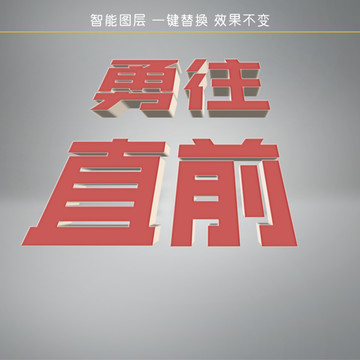 字体特效 勇往直前