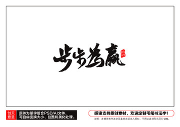 步步為贏毛筆書法字