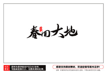 春回大地毛筆書法字