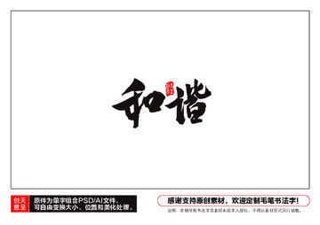 和諧毛筆書法字