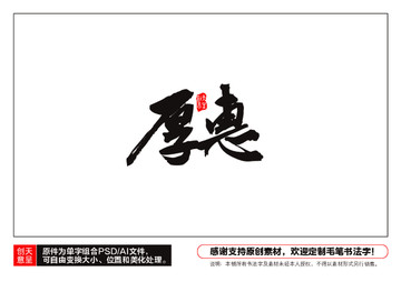 厚惠毛筆書法字