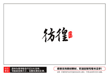 彷徨毛筆書法字