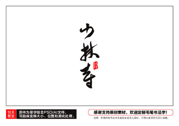 少林寺毛筆書法字