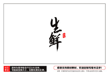 生鮮毛筆書法字