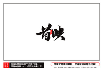 首映毛筆書法字