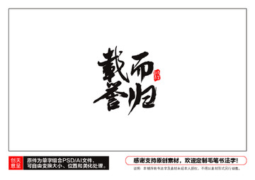載譽而歸毛筆書法字