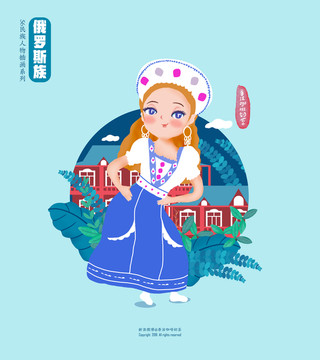 俄羅斯族少數(shù)民族人物插畫