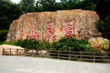 深圳福永凤凰山 古建筑 福永