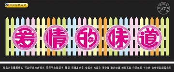 愛情的味道