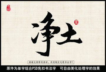 凈土中國毛筆書法