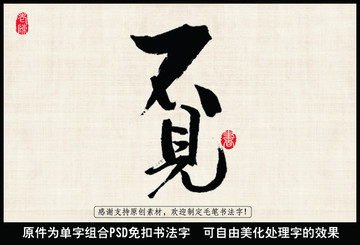 不見 中國毛筆書法字