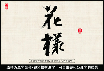 花樣 中國(guó)毛筆書法字