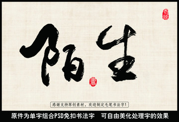 陌生 中國(guó)毛筆書法字