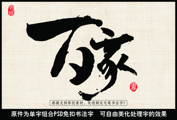 萬家 毛筆書法字
