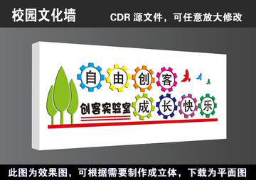 學(xué)校校園創(chuàng)客實驗室立體宣傳展板