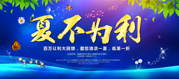 夏不為利