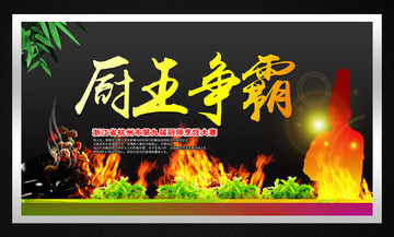 廚王爭霸