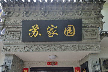 江南特色建筑 門頭