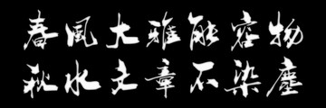 牌匾灰度圖浮雕圖春風(fēng)大雅