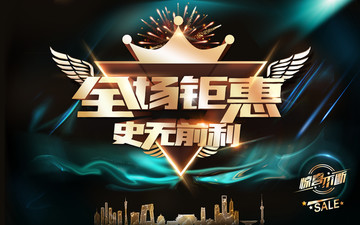 全場鉅惠