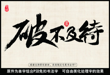 破不及待 毛筆書法字