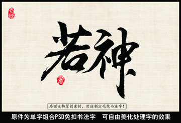 若神 毛筆書法字