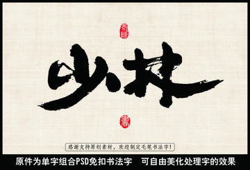 少林 毛筆書法字