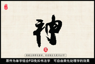 神01 毛笔书法字