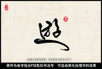 游 毛筆書法字