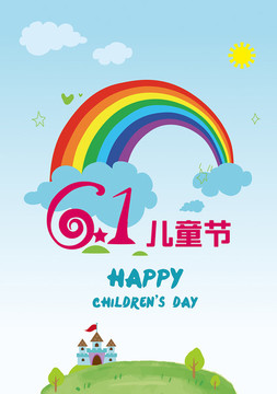 六一兒童節(jié)海報