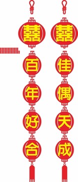 喜字掛件