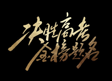 決勝高考書法字體