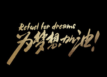 為夢想加油書法字體