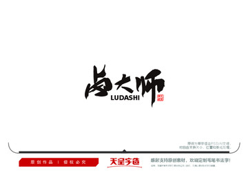鹵大師毛筆書法字
