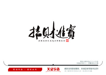 招財進寶毛筆書法字