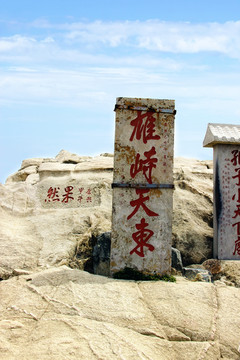 泰山岱顶石碑 雄峙天东