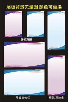展板 宣傳欄 易拉寶 展架背景