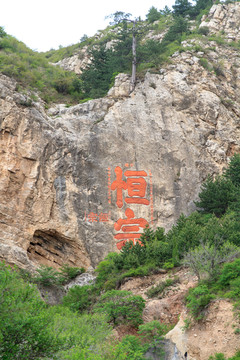 北岳恒山 摩崖石刻 恒宗