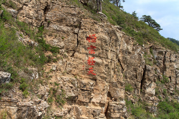 北岳恒山 摩崖石刻 恒宗极天