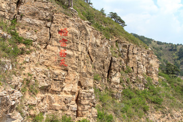 北岳恒山 摩崖石刻 恒宗极天