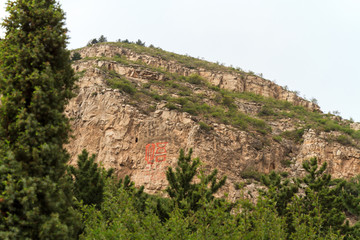 北岳恒山摩崖石刻悟