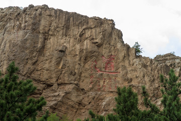 北岳恒山 摩崖石刻 道